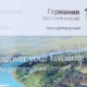 туристический офис Германии провел Roadshow в России и Украине