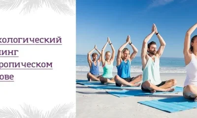 Психологический тренинг на тропическом острове