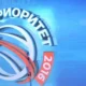 Объявлены лауреаты Национальной Премии «Приоритет-2017»
