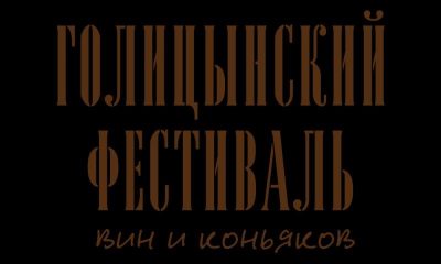 Праздник вина на Пречистинке: Голицынский фестиваль вин и коньяков