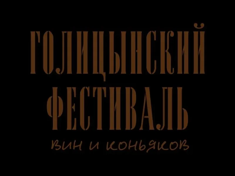 Праздник вина на Пречистинке: Голицынский фестиваль вин и коньяков