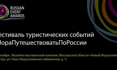 14 декабря в Истре пройдет Фестиваль туристических событий #ПораПутешествоватьПоРоссии