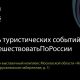 14 декабря в Истре пройдет Фестиваль туристических событий #ПораПутешествоватьПоРоссии