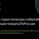 14 декабря в Истре пройдет Фестиваль туристических событий #ПораПутешествоватьПоРоссии