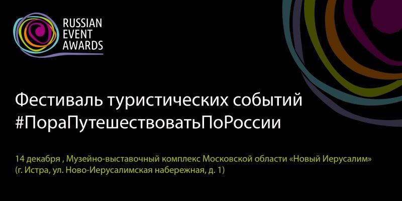 14 декабря в Истре пройдет Фестиваль туристических событий #ПораПутешествоватьПоРоссии