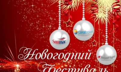 Coral Travel и Sunmar проведут грандиозный Новогодний фестиваль
