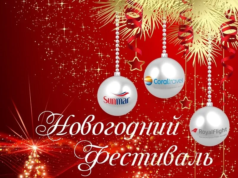 Coral Travel и Sunmar проведут грандиозный Новогодний фестиваль