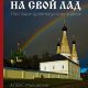 Альбом Алекса Миловского «НА СВОЙ ЛАД»