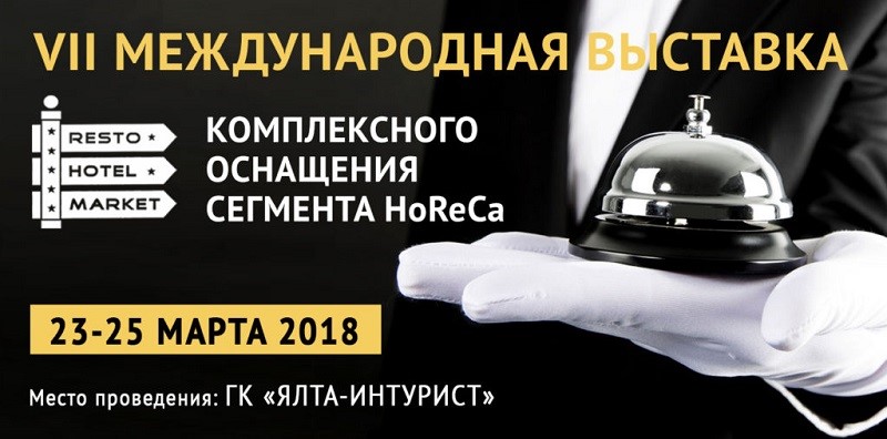 VII Международная выставка комплексного оснащения сегмента HoReCa «РестоОтельМаркет»