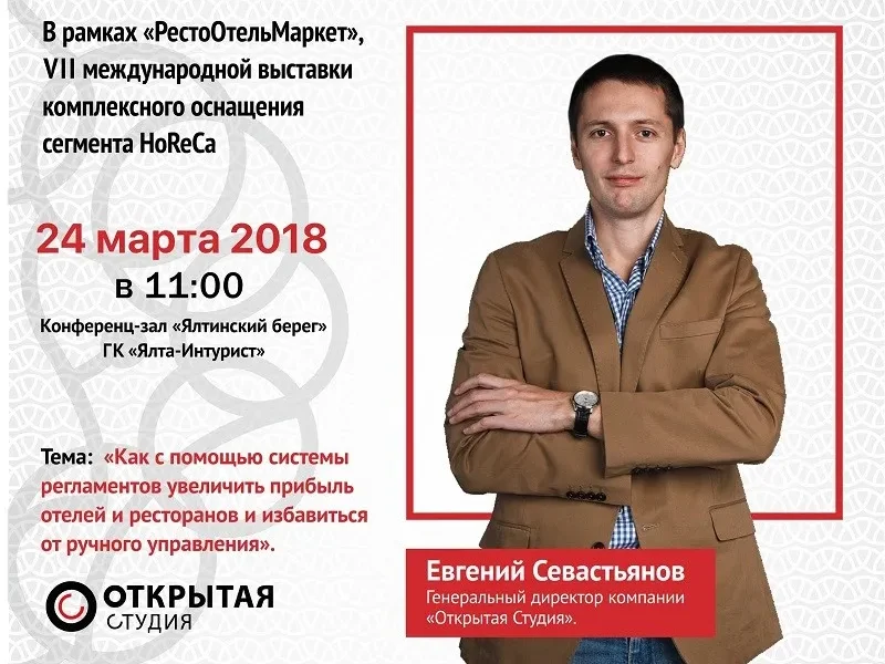 Семинар в рамках VII Специализированной выставки «РестоОтельМаркет»