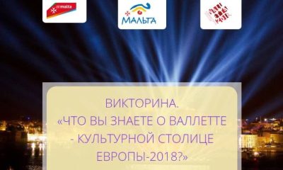 Поделитесь своими знаними о Валлетте - культурной столице Европы-2018 - и получите два билета на Мальту!