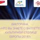 Поделитесь своими знаними о Валлетте - культурной столице Европы-2018 - и получите два билета на Мальту!