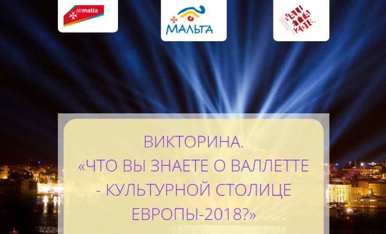 Поделитесь своими знаними о Валлетте - культурной столице Европы-2018 - и получите два билета на Мальту!