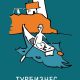 «Турбизнес с открытым сердцем» . Благотворительный вечер «Найти капитана Гранта!»