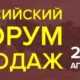 Российский Форум Продаж: must have для продавцов