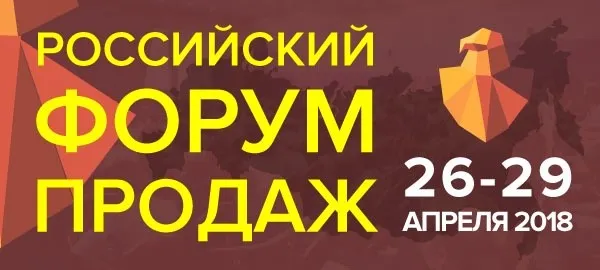 Российский Форум Продаж: must have для продавцов, коммерческих директоров и предпринимателей