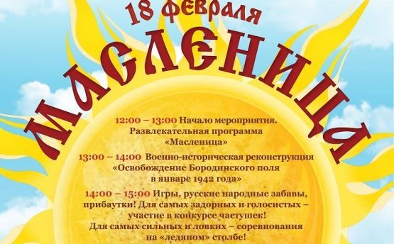 «Широкая Масленица на Бородинском поле»