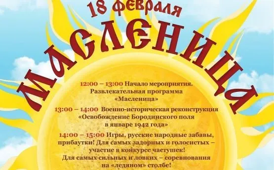 «Широкая Масленица на Бородинском поле»