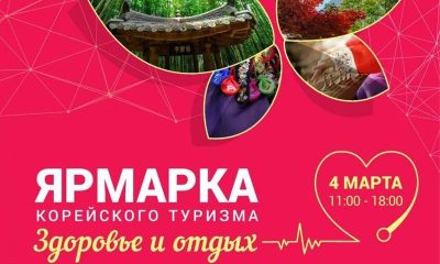 Ярмарка корейского туризма пройдет в Комсомольске-на-Амуре