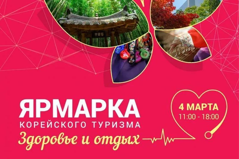 Ярмарка корейского туризма пройдет в Комсомольске-на-Амуре