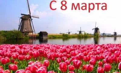 С Праздником 8 марта!