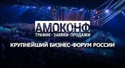 АМОКОНФ - самая большая конференция в России
