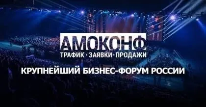 АМОКОНФ — самая большая конференция в России