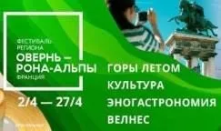 Фестиваль региона Овернь-Рона-Альпы