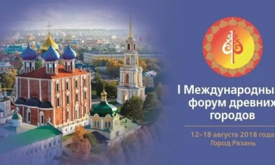 I Международный форум древних городов