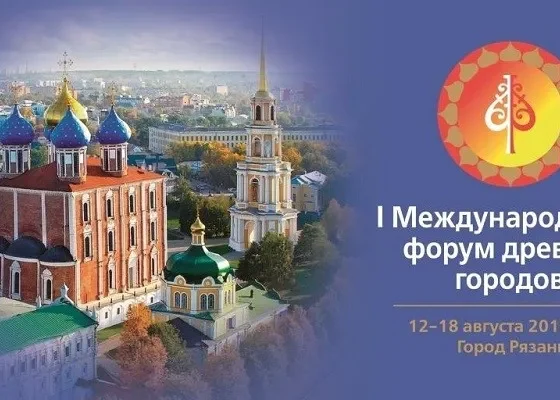 I Международный форум древних городов