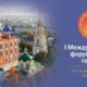 I Международный форум древних городов