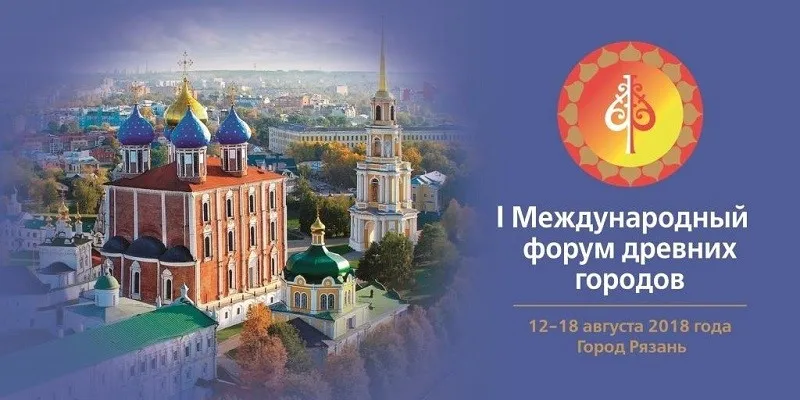 I Международный форум древних городов