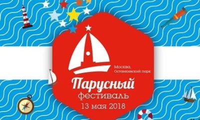 В Москве с успехом прошел первый Парусный фестиваль