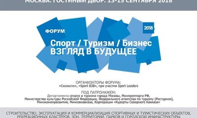 ФОРУМ 2018: Спорт / Туризм / Бизнес. ВЗГЛЯД В БУДУЩЕЕ