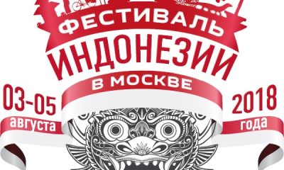 Третий Фестиваль Индонезии пройдет в Москвe