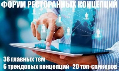 Форум Ресторанных Концепций RESTOCONCEPT