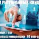 Форум Ресторанных Концепций RESTOCONCEPT