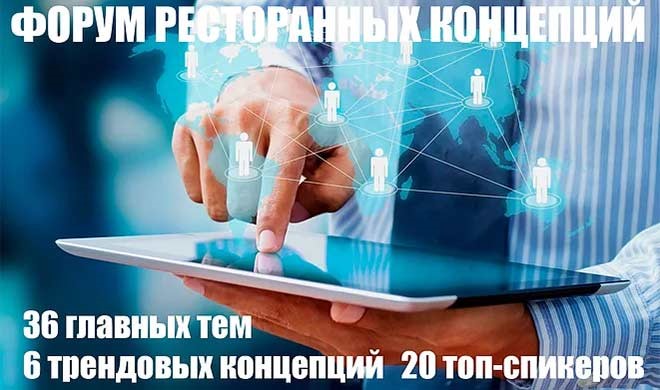 Форум Ресторанных Концепций RESTOCONCEPT