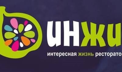 Второй Международный Форум Рестораторов «Инжир»