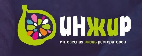 Второй Международный Форум Рестораторов «Инжир»