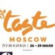 Фестиваль Taste of Moscow начался в Москве