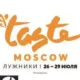 Фестиваль Taste of Moscow начался в Москве