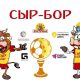 Под Костромой готовят «СЫР-БОР»