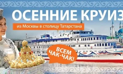 Куда поехать осенью 2018? Речной круиз до Казани