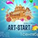 Первый открытый фестиваль «Art-Start»