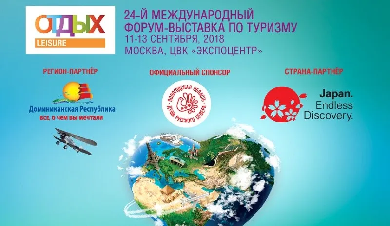 24 Международная туристская выставка-форум «ОТДЫХ 2018» состоится в ЦВК «Экспоцентр» (павильон 2, залы 1 – 3) в Москве 11-13 сентября.