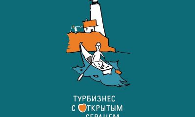 «Турбизнес с открытым сердцем»: благотворительностью надо заниматься радостно и с фантазией