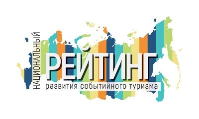 Подведены итоги Национального рейтинга развития событийного туризма России