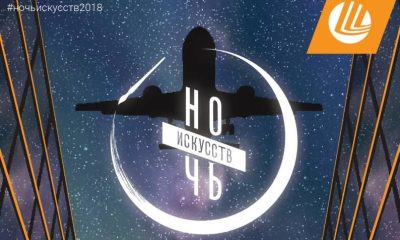 «Ночь искусств» Шереметьево