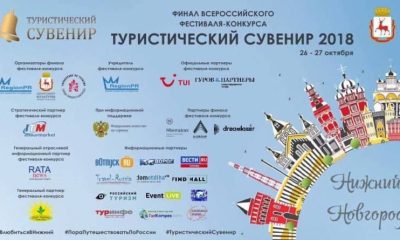 Финалисты фестиваля-конкурса «Туристический сувенир» 2018  определены